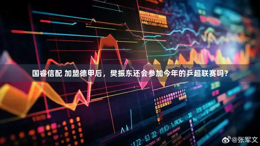 国睿信配 加盟德甲后，樊振东还会参加今年的乒超联赛吗？