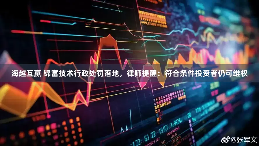 海越互赢 锦富技术行政处罚落地，律师提醒：符合条件投资者仍可维权