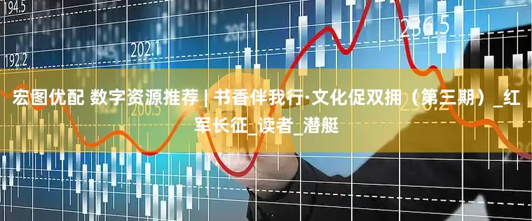 宏图优配 数字资源推荐 | 书香伴我行·文化促双拥（第三期）_红军长征_读者_潜艇