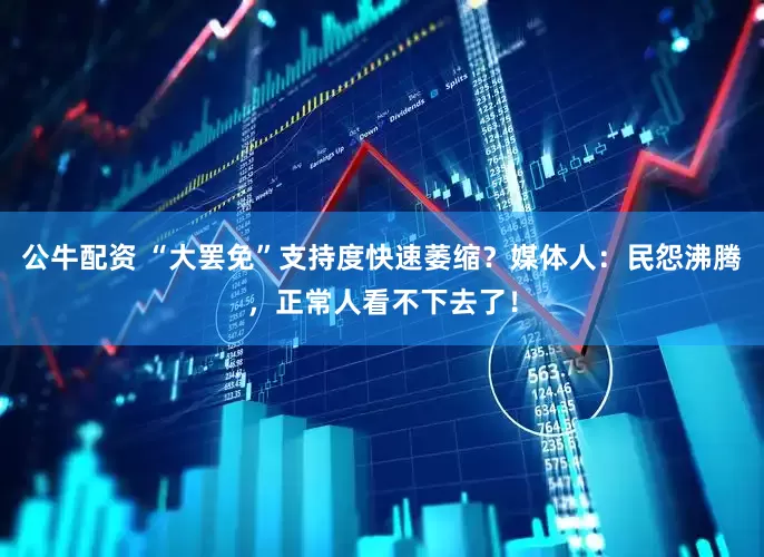 公牛配资 “大罢免”支持度快速萎缩？媒体人：民怨沸腾，正常人看不下去了！