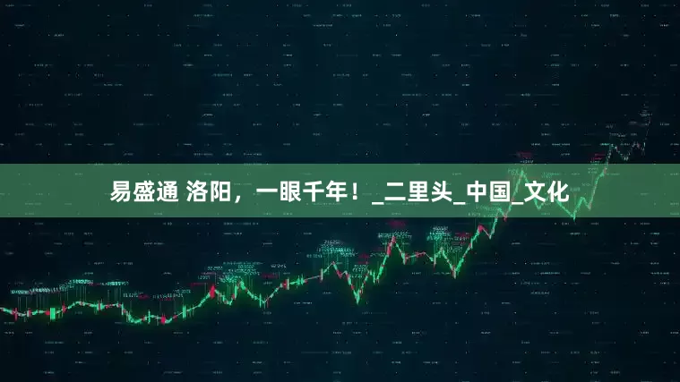 易盛通 洛阳，一眼千年！_二里头_中国_文化