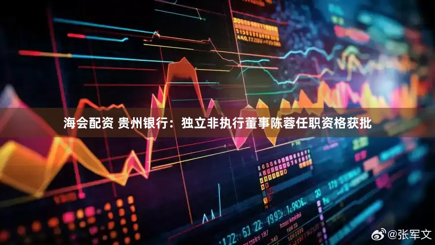 海会配资 贵州银行：独立非执行董事陈蓉任职资格获批