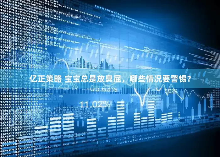 亿正策略 宝宝总是放臭屁，哪些情况要警惕？