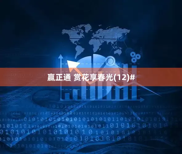 赢正通 赏花享春光(12)#