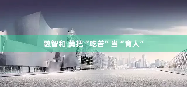 融智和 莫把“吃苦”当“育人”
